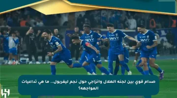 صدام قوي بين لجنة الهلال وإنزاجي حول نجم ليفربول.. ما هي تداعيات المواجهة؟
